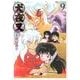 犬夜叉 ワイド版<９>(少年サンデーコミックス) [コミック]
