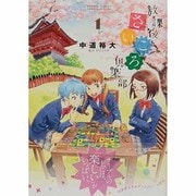 放課後さいころ倶楽部<１>(ゲッサン少年サンデーコミックス) [コミック]
