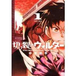 切り裂きウォルター 1（ゲッサン少年サンデーコミックス） [コミック]
