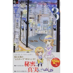 エンジェル・トランペット<３>(フラワーコミックス α) [コミック]