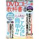 完全無料 ! 超簡単 ! DVDコピーの教科書 2013年 10月号 [雑誌]