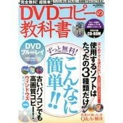 完全無料 ! 超簡単 ! DVDコピーの教科書 2013年 10月号 [雑誌]