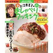 上沼恵美子のおしゃべりクッキング 2013年 09月号 [雑誌]