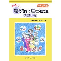 ポケット版 やさしい糖尿病の自己管理 改訂4版 [単行本]