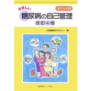 ポケット版 やさしい糖尿病の自己管理 改訂4版 [単行本]