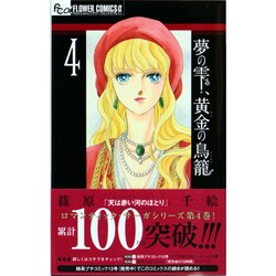 ヨドバシ Com 夢の雫 黄金の鳥籠 ４ フラワーコミックス A コミック 通販 全品無料配達