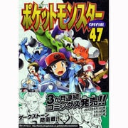 ポケットモンスタースペシャル<４７>(てんとう虫コミックス（少年）) [コミック]