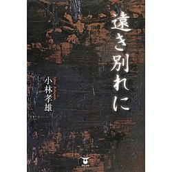 遠き別れに [単行本]