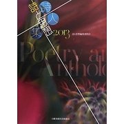 詩と思想・詩人集〈2013〉 [単行本]