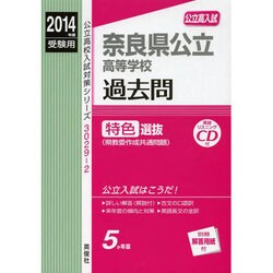 ヨドバシ.com - 赤本3029-2 奈良県公立高等学校 特色選抜 2014年版