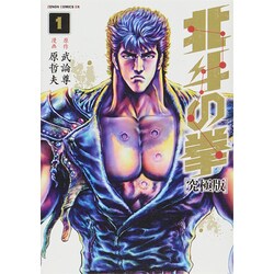 ヨドバシ.com - 北斗の拳 1 究極版（ゼノンコミックスDX） [コミック] 通販【全品無料配達】