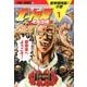 北斗の拳イチゴ味 1（ゼノンコミックス） [コミック]