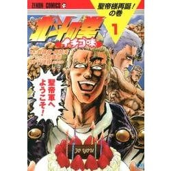 北斗の拳イチゴ味 1（ゼノンコミックス） [コミック]