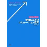 臨床実践力を育てる!看護のためのシミュレーション教育 [単行本]