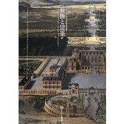 装飾と建築―フォンテーヌブローからルーヴシエンヌへ(フランス近世美術叢書) [単行本]