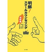 明解!スクールカウンセリング―読んですっきり理解編 [単行本]