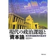 現代の政治課題と「資本論」―自己責任論批判の経済学 [単行本]