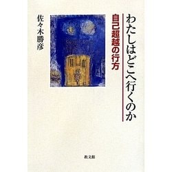 わたしはどこへ行くのか―自己超越の行方 [単行本]