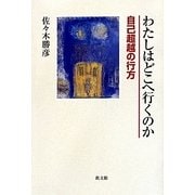 わたしはどこへ行くのか―自己超越の行方 [単行本]