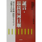 証言・長良川河口堰―対立する世論・錯綜するメディア・苦悩する行政 [単行本]