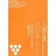 人事コンピテンシー [単行本]