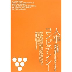 人事コンピテンシー [単行本]