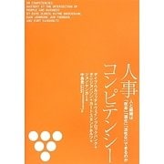 人事コンピテンシー [単行本]