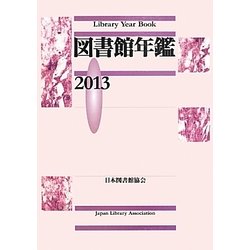 図書館年鑑〈2013〉 [単行本]