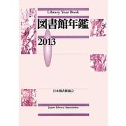 図書館年鑑〈2013〉 [単行本]