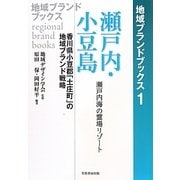 瀬戸内・小豆島 瀬戸内海の霊場リゾート―香川県小豆郡「土庄町」の地域ブランド戦略(地域ブランドブックス) [単行本]