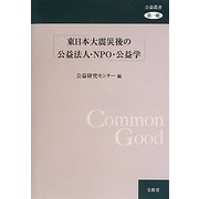 東日本大震災後の公益法人・NPO・公益学 [単行本]