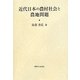 近代日本の農村社会と農地問題 [単行本]