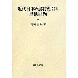 近代日本の農村社会と農地問題 [単行本]
