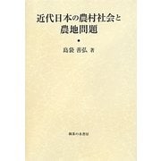 近代日本の農村社会と農地問題 [単行本]