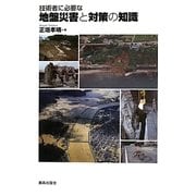 技術者に必要な地盤災害と対策の知識 [単行本]