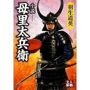 小説 母里太兵衛(人物文庫) [文庫]