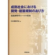 成熟社会における開発・建築規制のあり方―協議調整型ルールの提案 [単行本]