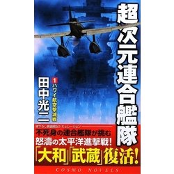 超次元連合艦隊〈1〉ハワイ航空撃滅戦(コスモノベルス) [新書]