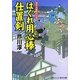 はぐれ用心棒仕置剣(コスミック・時代文庫) [文庫]