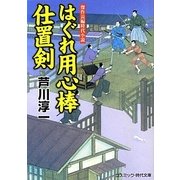 はぐれ用心棒仕置剣(コスミック・時代文庫) [文庫]