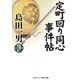 定町回り同心事件帖(コスミック・時代文庫) [文庫]