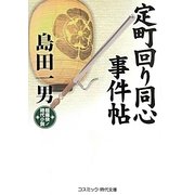 定町回り同心事件帖(コスミック・時代文庫) [文庫]