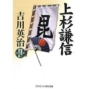 上杉謙信(コスミック・時代文庫) [文庫]