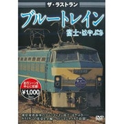 ザ・ラストランブルートレイン富士・はやぶさ[DVD]