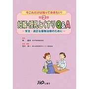 妊娠・授乳とくすりQ&A―安全・適正な薬物治療のために 今これだけは知っておきたい! 第2版 [単行本]
