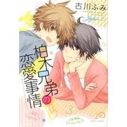 柏木兄弟の恋愛事情（Dariaコミックス） [コミック]