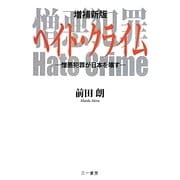 ヘイト・クライム―憎悪犯罪が日本を壊す 増補新版 [単行本]