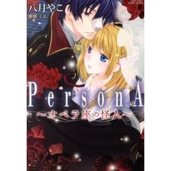 ヨドバシ.com - PersonA～オペラ座の怪人（ミッシィコミックス