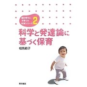 科学と発達論に基づく保育(脳の育ちと子育ての科学シリーズ〈2〉) [単行本]