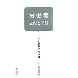 労働者―支配と形態 [単行本]